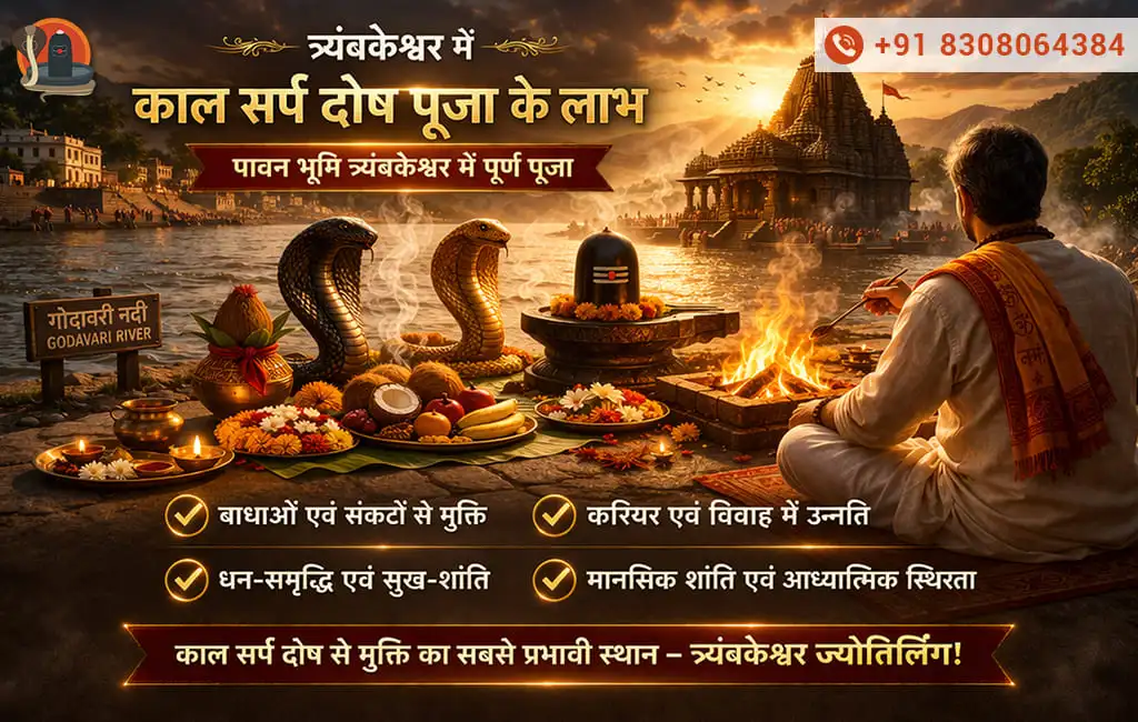 त्र्यंबकेश्वर में काल सर्प दोष पूजा के लाभ