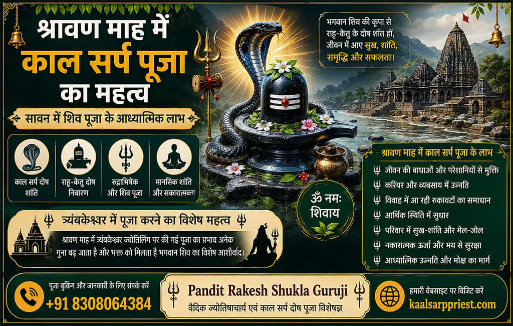 श्रावण माह में काल सर्प पूजा का महत्व – सावन में शिव पूजा के आध्यात्मिक लाभ