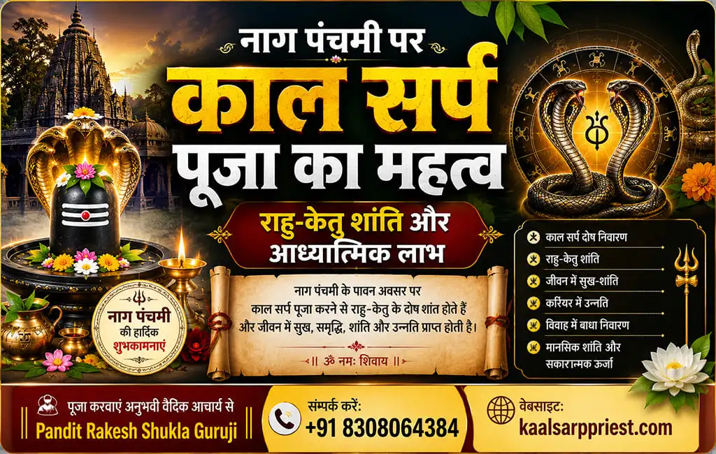 नाग पंचमी पर काल सर्प पूजा का महत्व – राहु-केतु शांति और आध्यात्मिक लाभ