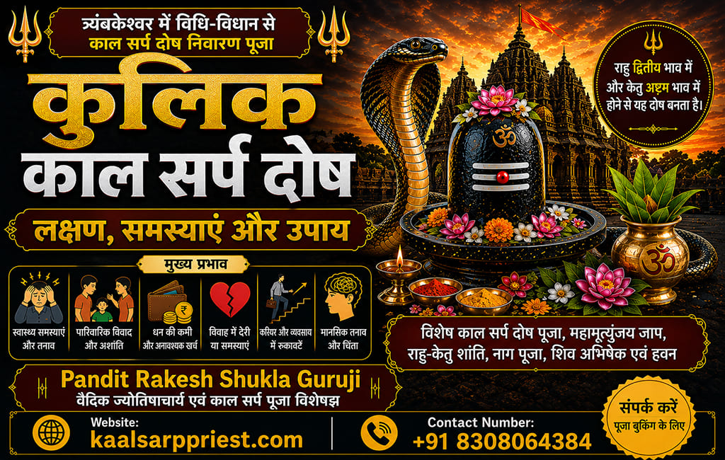 कुलिक काल सर्प दोष – लक्षण, समस्याएं और उपाय