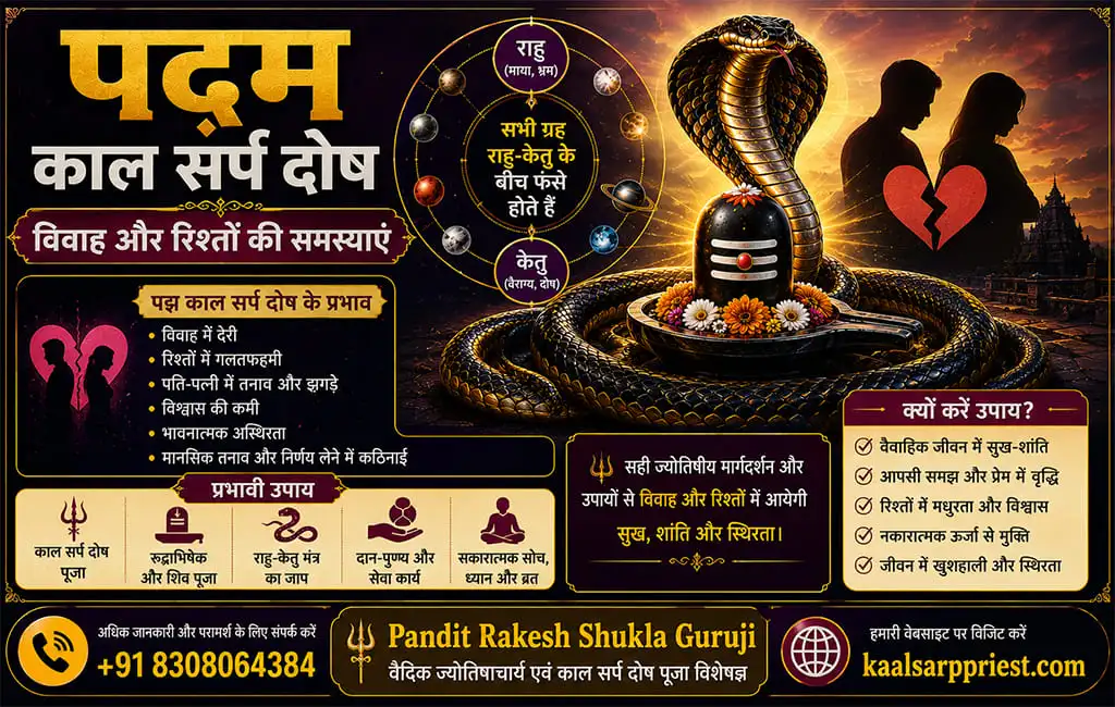 पद्म काल सर्प दोष – विवाह और रिश्तों की समस्याएं