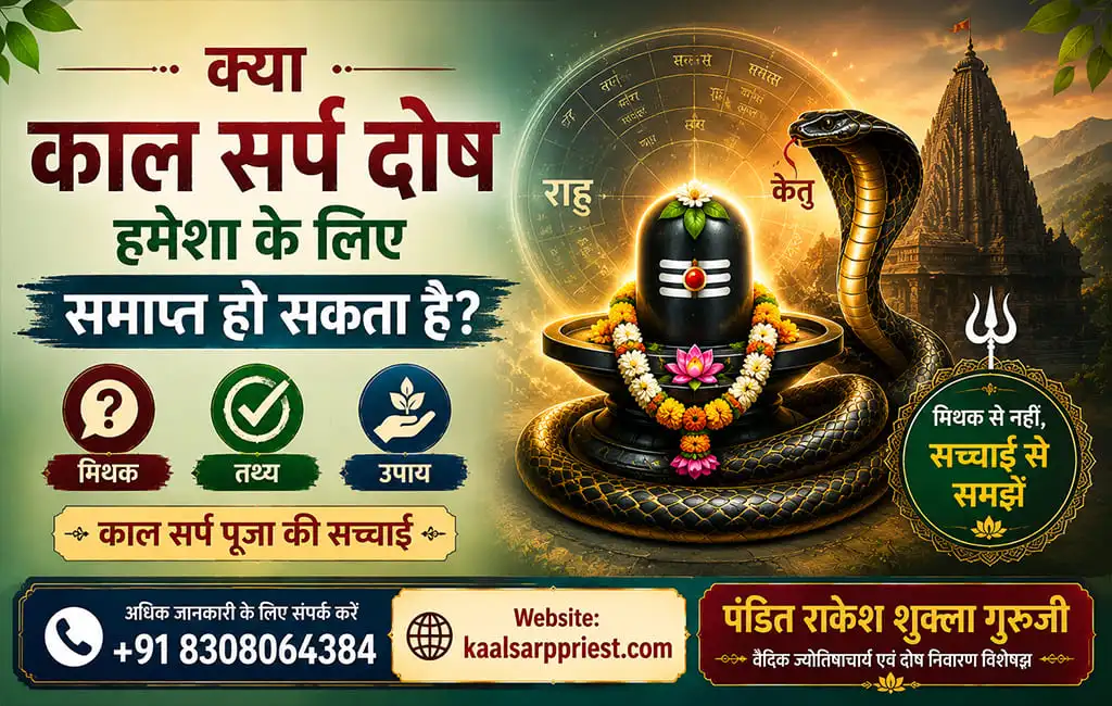 क्या काल सर्प दोष हमेशा के लिए समाप्त हो सकता है? मिथक, तथ्य, उपाय और काल सर्प पूजा की सच्चाई