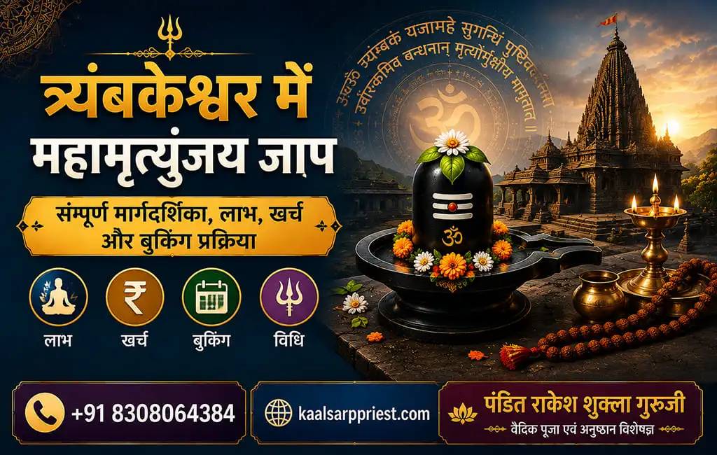 त्र्यंबकेश्वर में महामृत्युंजय जाप – संपूर्ण मार्गदर्शिका, लाभ, खर्च और बुकिंग प्रक्रिया
