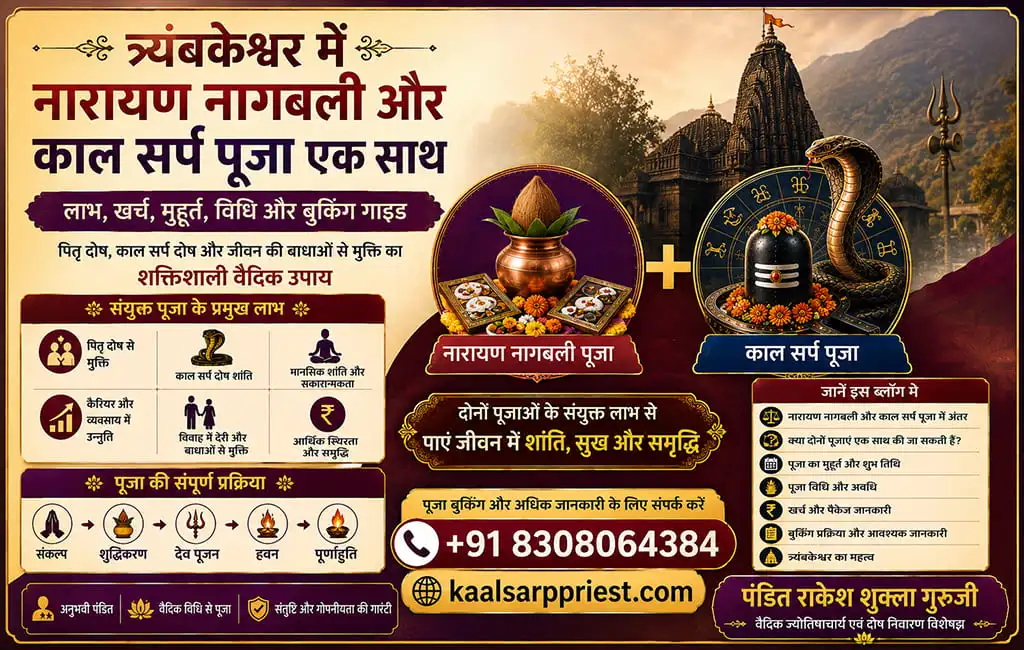 त्र्यंबकेश्वर में नारायण नागबली और काल सर्प पूजा एक साथ – लाभ, खर्च, मुहूर्त, विधि और बुकिंग गाइड