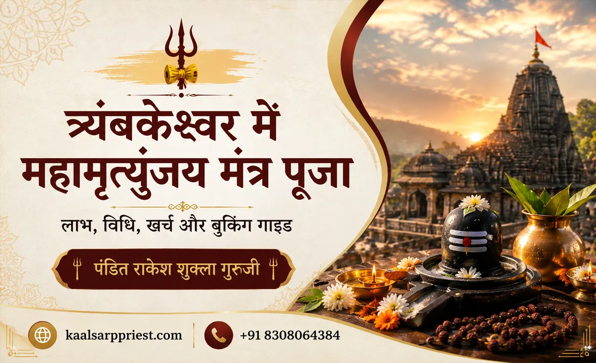 त्र्यंबकेश्वर में महामृत्युंजय मंत्र पूजा – लाभ, विधि, खर्च और बुकिंग गाइड